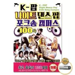 더지엠USB_K-팝나이트댄스팝포크송캠퍼스100곡 2W54002DR9