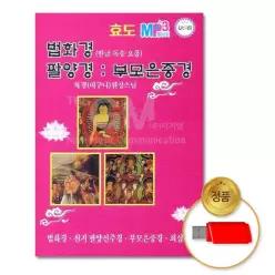 더지엠USB_독경원정스님-법화경 소장용 부모은중경 음악감상 팔양경 61W9C6338