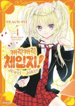 캐릭캐릭 체인지! Jewel Joker 주얼 조커 4 (윙크컬렉션 )