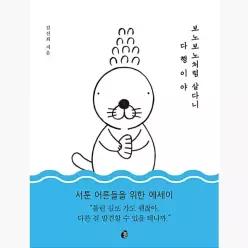 보노보노처럼 살다니 다행이야 - 김신회
