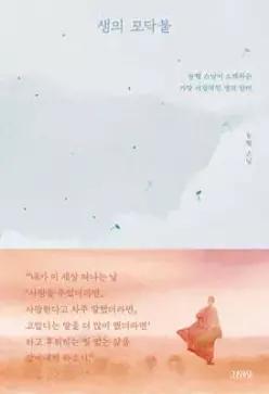 생의 모닥불 /능행 스님이 노래하는 가장 서정적인 생의 찬미