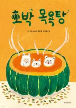 호박 목욕탕 (양장/스콜라 창작 그림책 70)