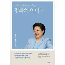 인류의 눈물을 닦아주는 평화의 어머니 - 한학재 총재 자서전