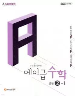 에이급 수학 중등 2-1 (2026년)