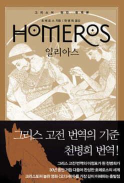 일리아스 (양장/개정판/원전으로 읽는 순수 고전 세계 )