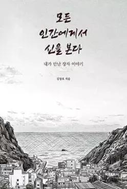 모든 인간에게서 신을 본다 /내가 만난 장자 이야기