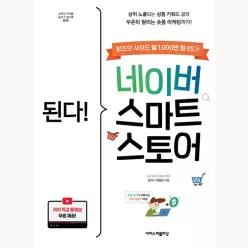 된다! 네이버 스마트스토어 : 상위 노출되는 상품 키워드 골라 꾸준히 팔리는 숏폼 마케팅까지! - 이경근