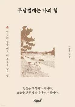 무당벌레는 나의 힘 /인생의 힘을 빼고, 내 속도를 찾는 법