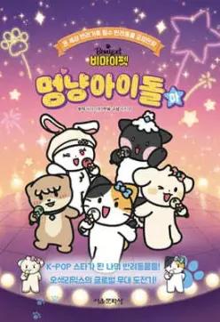 비마이펫 멍냥아이돌 (하)