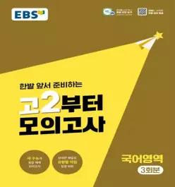 EBS 고등 고2부터 모의고사 국어영역 3회분 (2026)(2028 수능대비)