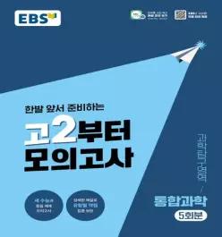 EBS 고등 고2부터 모의고사 과학탐구영역 통합과학 5회분 (2026)(2028 수능대비)