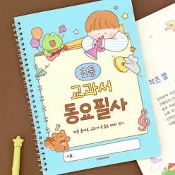 [EBS PICK] 초등 교과서 동요 필사 (국어 따라쓰기 글씨 교정 문해력)