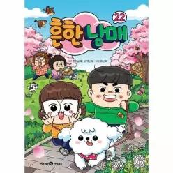 [웅진북센]흔한남매 22