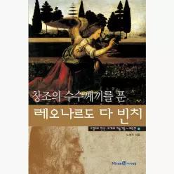 창조의 수수께끼를 푼 레오나르도 다 빈치 - 노성두