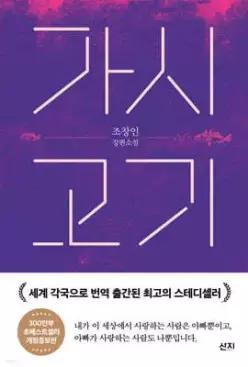 가시고기 (개정증보판)