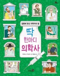 딱 한마디 의학사 (딱 한마디 시리즈 )
