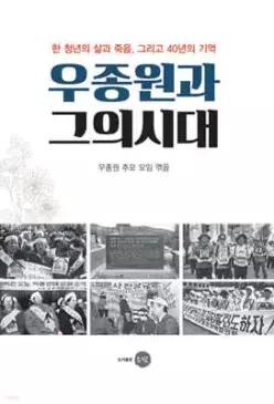 우종원과 그의 시대 /한 청년의 삶과 죽음, 그리고 40년의 기억