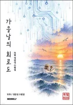 가을날의 회로도