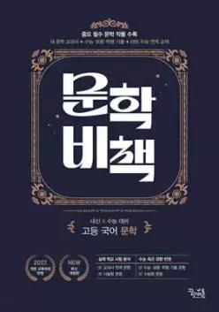 문학비책