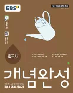 EBS 개념완성 한국사 (2026년용) /내신과 수능을 동시에 완성하는 EBS 대표 기본서