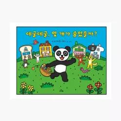 데굴데굴, 몇 개가 숨었을까 - 이시카와 고지