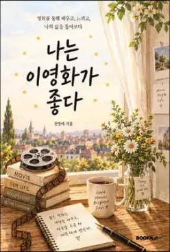 나는 이 영화가 좋다