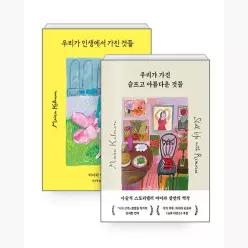 [세트] 마이라 칼만, 우리가 인생에서 가진 것들 + 우리가 가진 슬프고 아름다운 것들 - 전2권 - 마이라 칼만 진은영 한정원