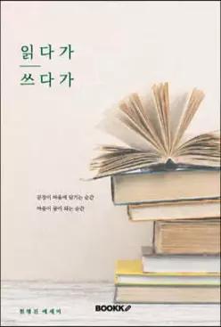 읽다가 쓰다가