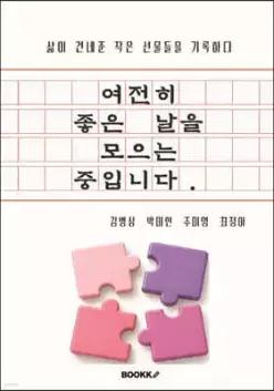 여전히 좋은 날을 모으는 중입니다.