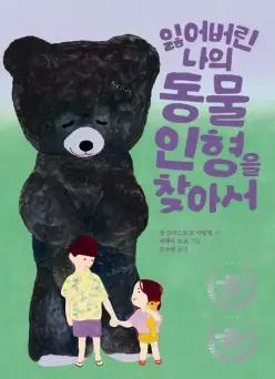 잃어버린 나의 동물 인형을 찾아서