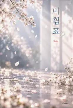비췸표