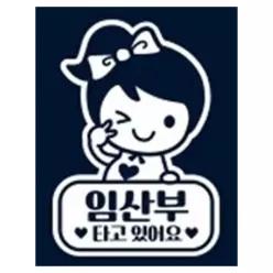 자동차 스티커 차량용 귀여운 뒷유리 장식 임산부 보호 화이트 차량용스티커 튜닝