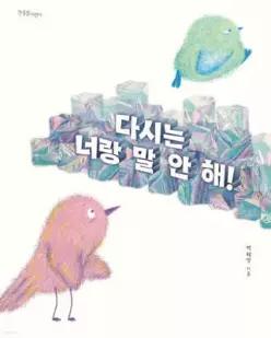 다시는 너랑 말 안 해! (양장/한울림 꼬마별 그림책 )