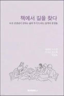 책에서 길을 찾다