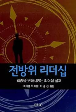 전방위 리더십 /회중을 변화시키는 리더십 설교