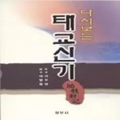 [개똥이네] [중고 - 상] 다시보는 태교신기
