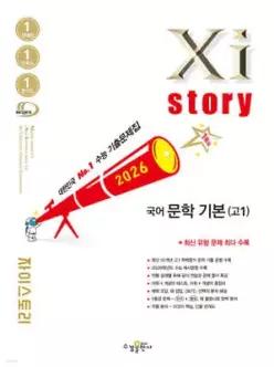 Xistory 자이스토리 국어 문학 기본(고1) (2026년) /수능기출문제집 (수경출판사-Xistory 자이스토리 고등 시리즈 )