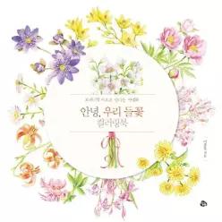 안녕 우리 들꽃 컬러링북 보태니컬 아트로 만나는 야생화