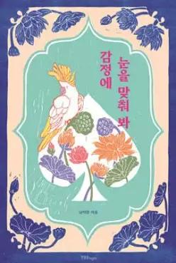 감정에 눈을 맞춰 봐 (양장)