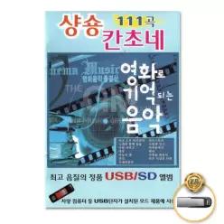 영화음악 더지엠USB__샹송칸소네-영화로기억되는음악111곡 팝송 가요 음반 음원 14W540B935
