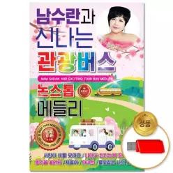 음반 인기 가요 트롯 애창곡 더지엠USB_남수란과신나는관광버스논스톱메들리72곡 관광버스음악 차량용 관광디스코 14WFHY69B5