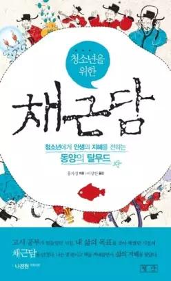 청소년을 위한 채근담 청소년에게 인생의 지혜를 전하는 동양의 탈무드