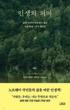 인생의 의미 /삶의 마지막 여정에서 찾은 가슴 벅찬 7가지 깨달음 (양장)