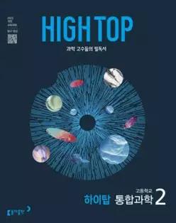 HIGH TOP 하이탑 고등학교 통합과학 2 (2026년용) /과학 고수들의 필독서