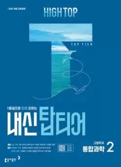 HIGH TOP 하이탑 내신 탑티어 고등학교 통합과학 2 (2026년용) /1등급으로 티어 오르는 과학 내신서