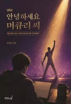 안녕하세요, 머큐리 씨