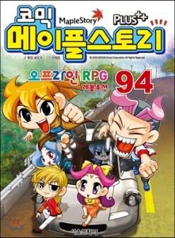 코믹 메이플스토리 오프라인 RPG 94