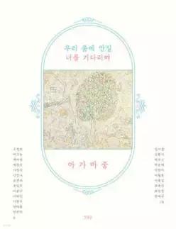 우리 품에 안길 너를 기다리며, 아가마중