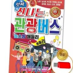 신나는 트로트 차량용 논스톱 드라이브 관광 버스 메들리 노래 모음 흥겨운 댄스 가요 인기 음악 음반