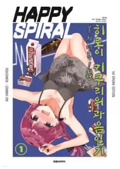 봇치·더·록! 외전 히로이 키쿠리의 과음일기 1 특별판 1st DRUNK EDITION